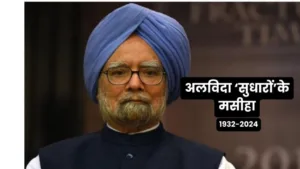 Manmohan Singh : आर्थिक विचारों के धनी