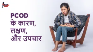 What is PCOD? : जानें PCOD के मुख्य कारण, लक्षण और उचित उपचार