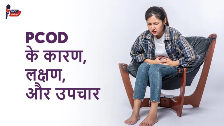 What is PCOD? : जानें PCOD के मुख्य कारण, लक्षण और उचित उपचार