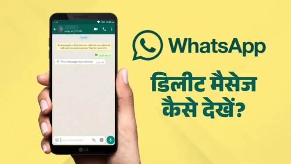 WhatsApp : पर डिलीट हुए मैसेज को कैसे रिकवर करें? 2 Simple Tricks You Must Know!