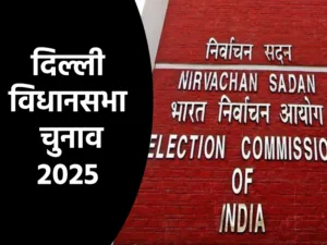 Delhi Elections 2025 Dates : चुनाव आयोग आज दोपहर 2 बजे दिल्ली विधानसभा चुनाव कार्यक्रम की घोषणा करेगा