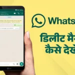 WhatsApp पर डिलीट हुए मैसेज को कैसे रिकवर करें? 2 तरकीबें आसान हैं